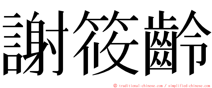 謝筱齡 ming font