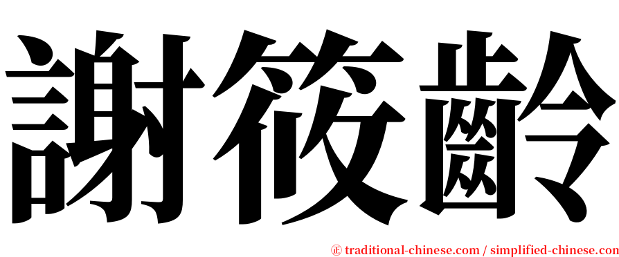 謝筱齡 serif font