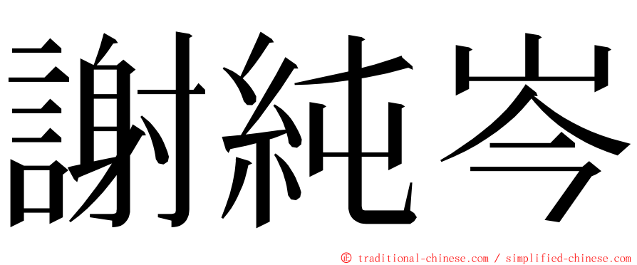 謝純岑 ming font