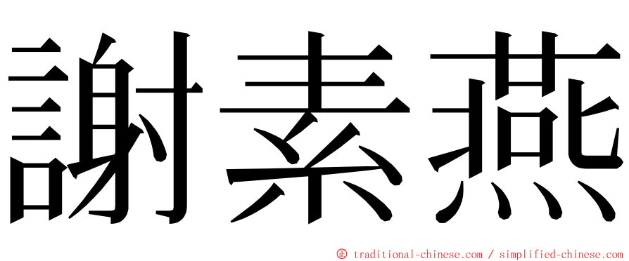 謝素燕 ming font