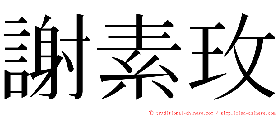 謝素玫 ming font