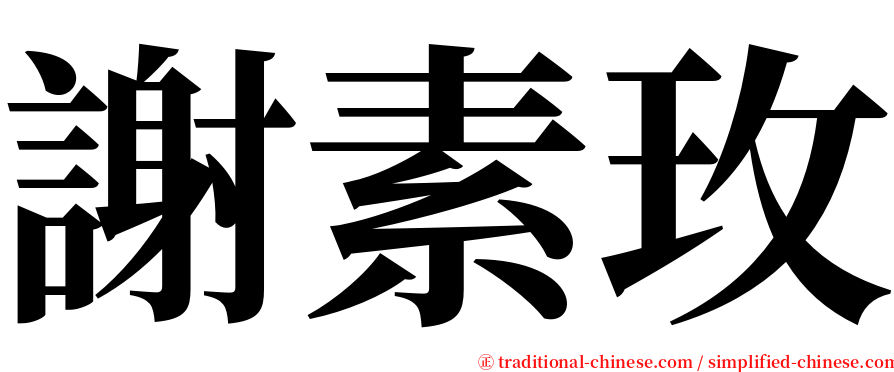 謝素玫 serif font