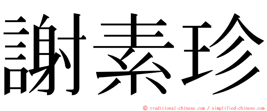 謝素珍 ming font