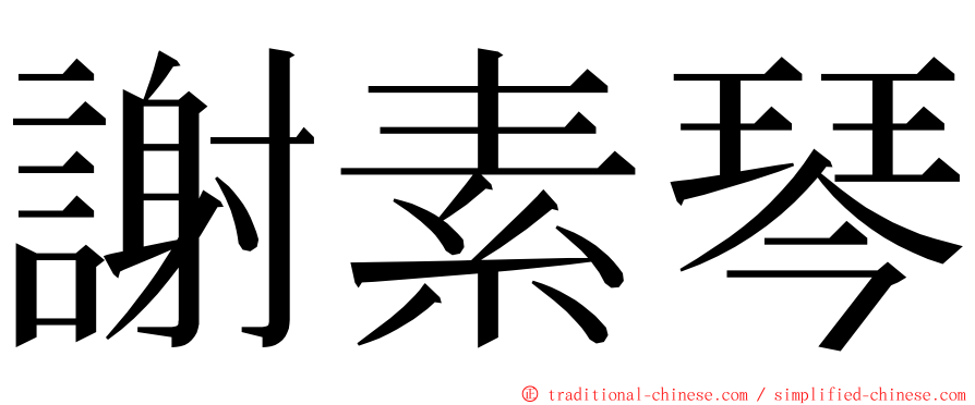 謝素琴 ming font