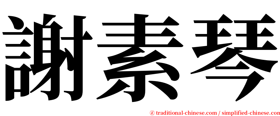 謝素琴 serif font