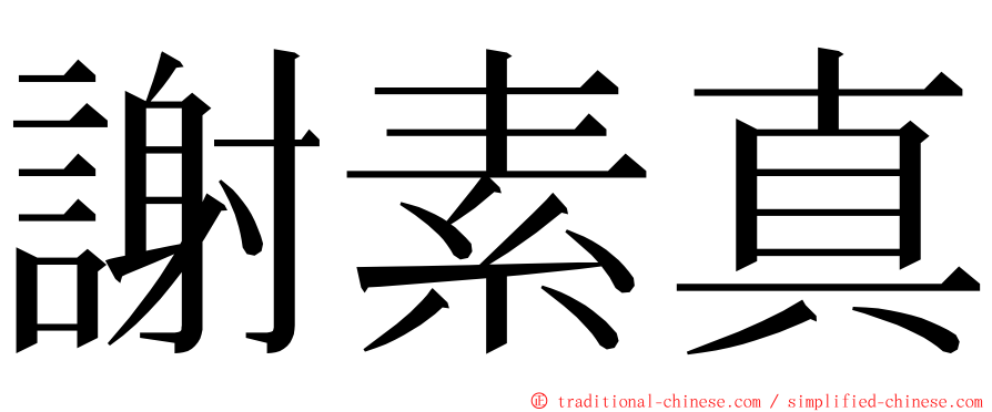 謝素真 ming font