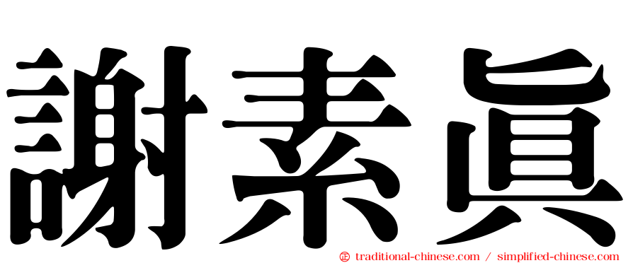 謝素真