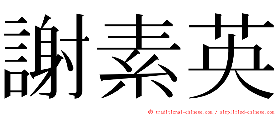 謝素英 ming font