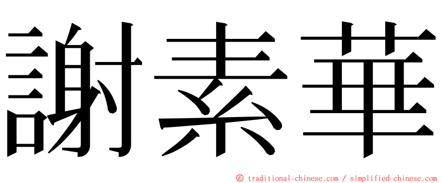 謝素華 ming font