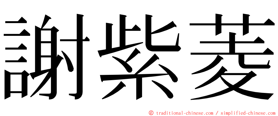 謝紫菱 ming font