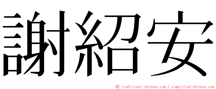 謝紹安 ming font