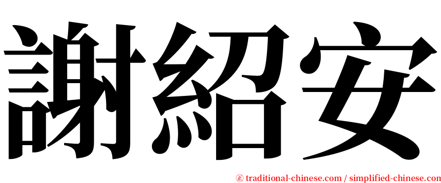 謝紹安 serif font