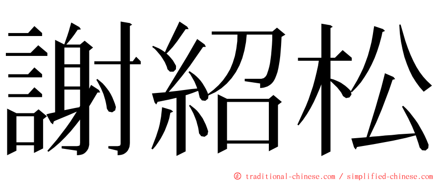 謝紹松 ming font