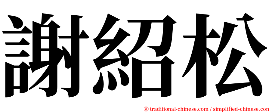 謝紹松 serif font