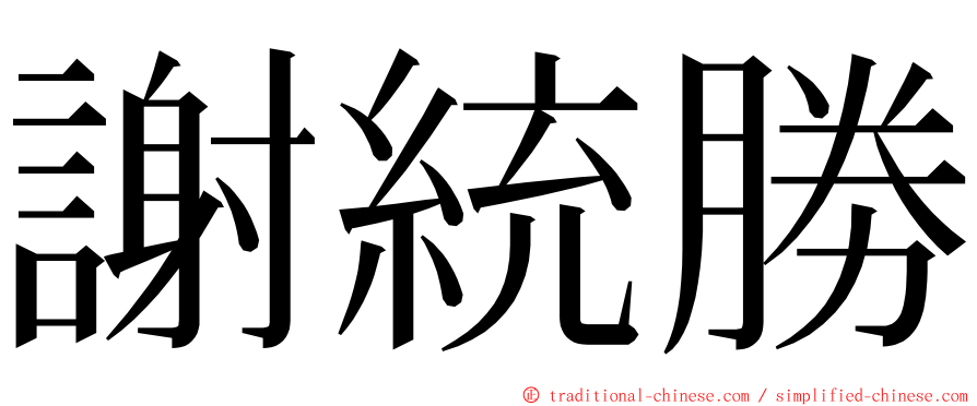 謝統勝 ming font