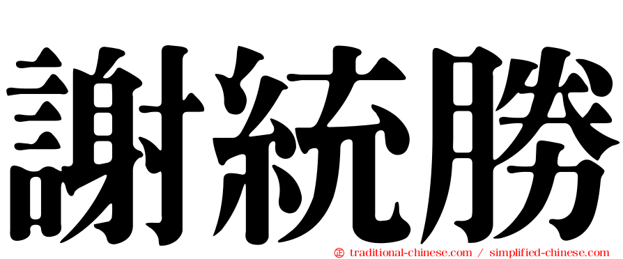 謝統勝