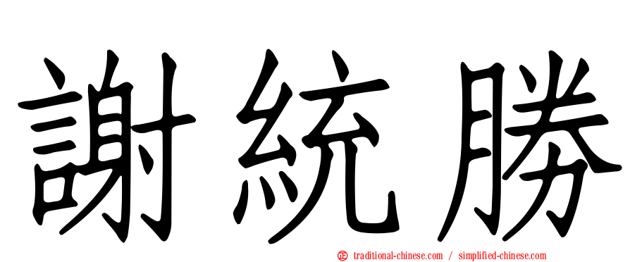 謝統勝