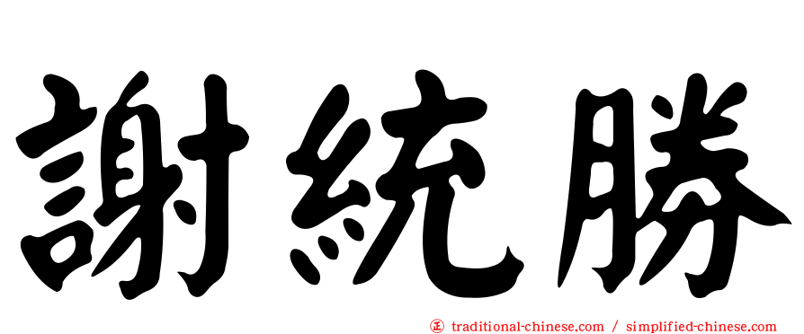 謝統勝