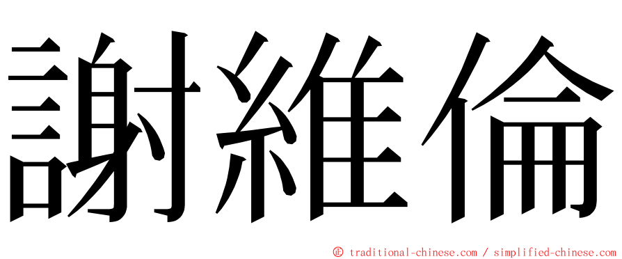 謝維倫 ming font