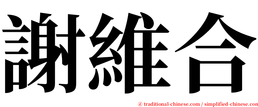 謝維合 serif font