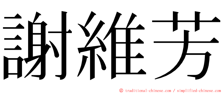 謝維芳 ming font