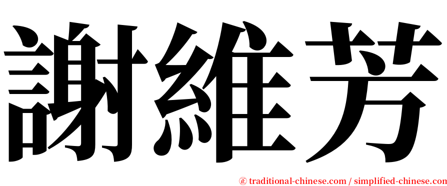 謝維芳 serif font