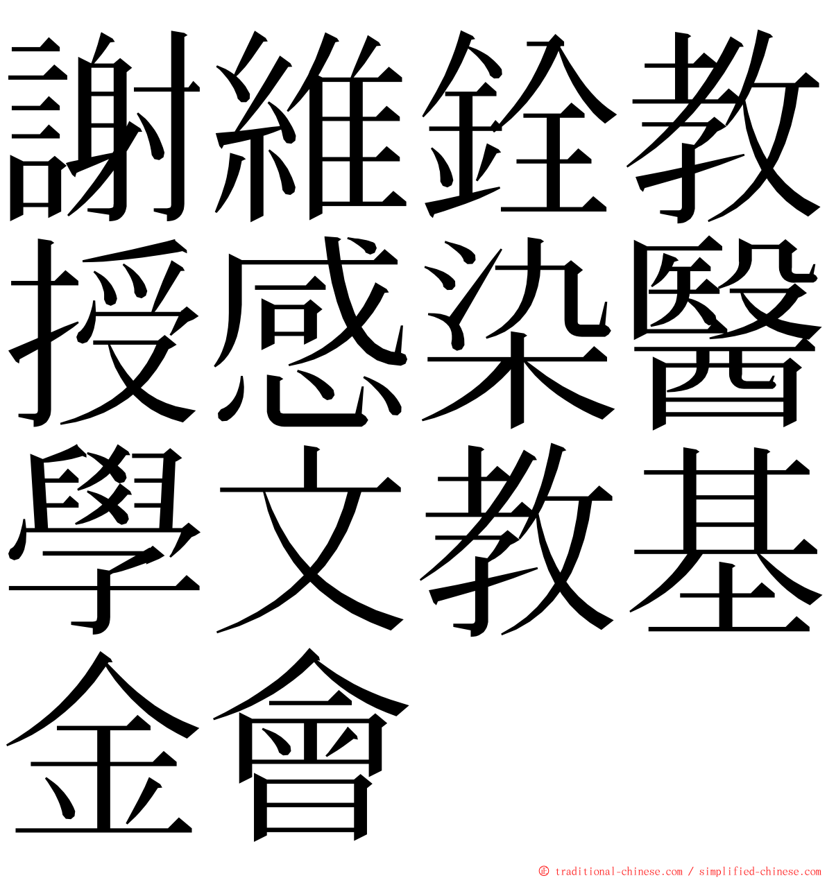 謝維銓教授感染醫學文教基金會 ming font