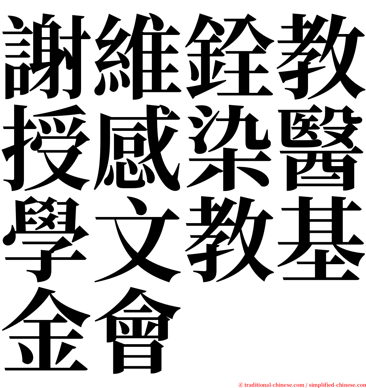 謝維銓教授感染醫學文教基金會 serif font