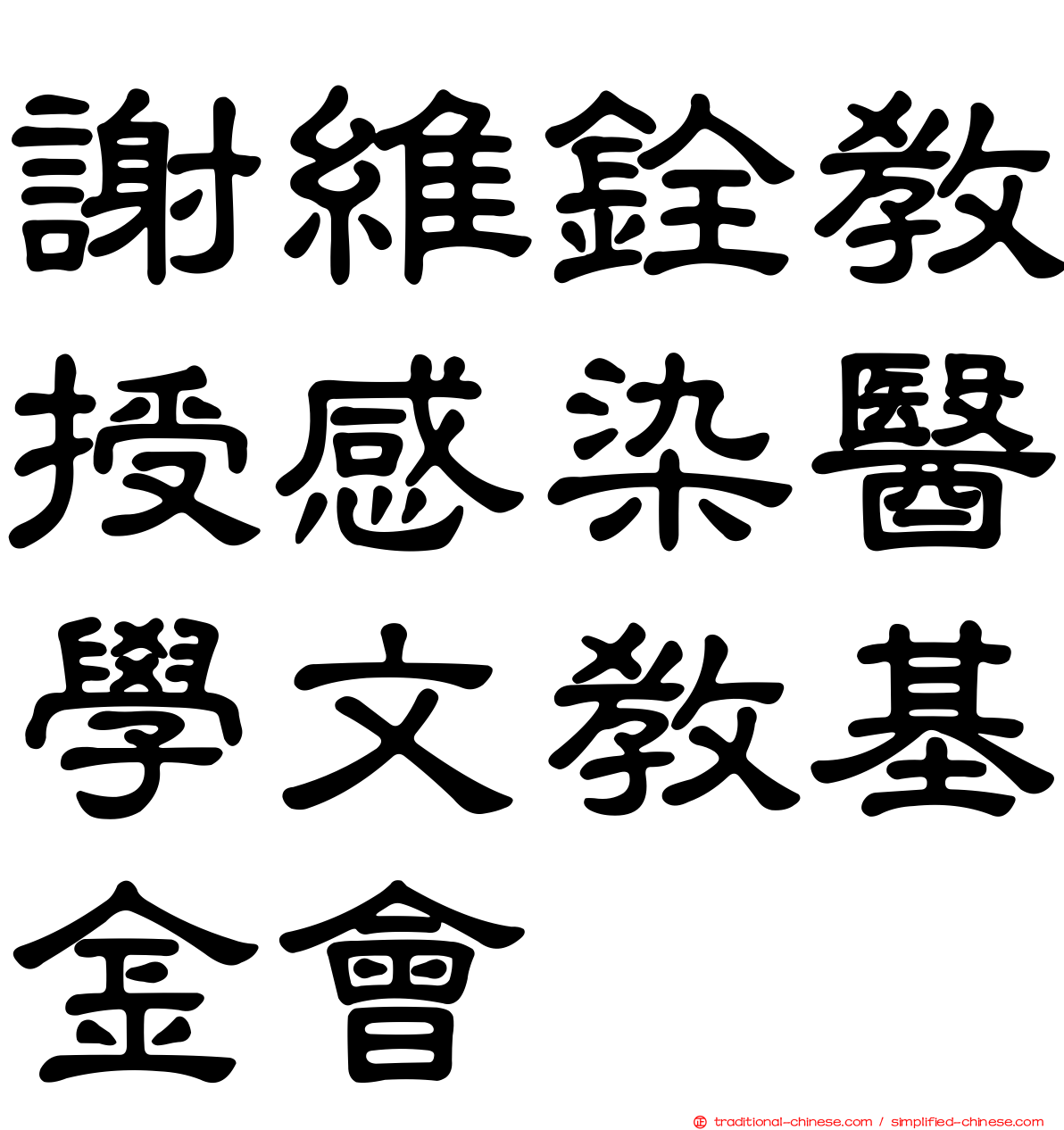 謝維銓教授感染醫學文教基金會