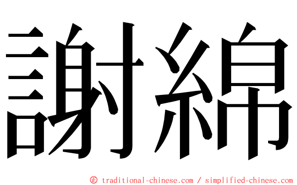 謝綿 ming font