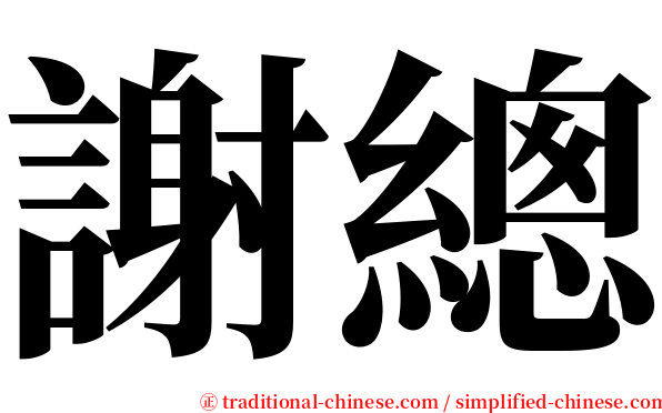 謝總 serif font