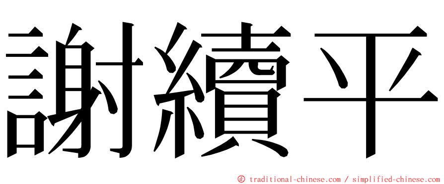 謝續平 ming font