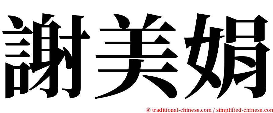 謝美娟 serif font