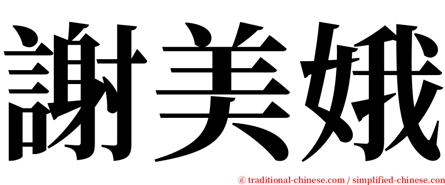 謝美娥 serif font