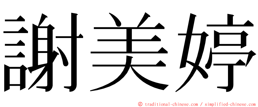 謝美婷 ming font