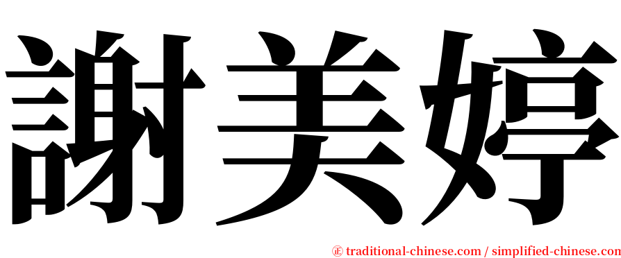 謝美婷 serif font