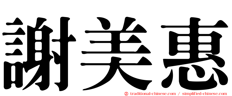 謝美惠