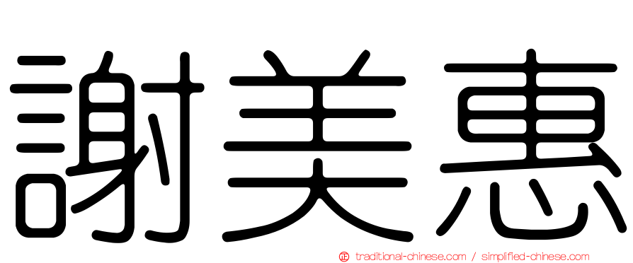謝美惠