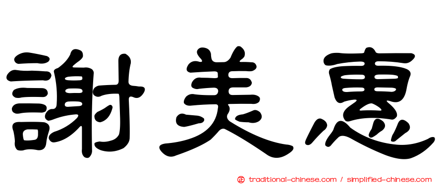 謝美惠