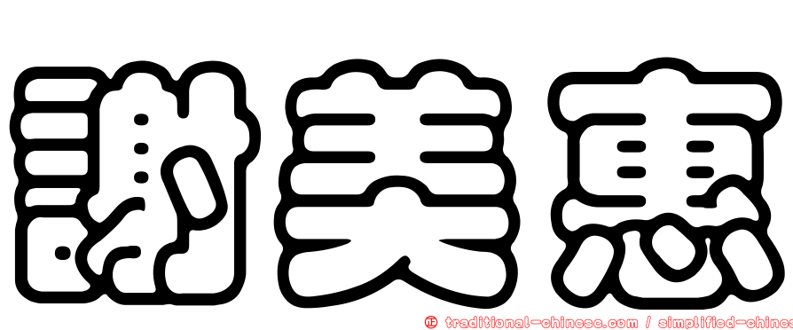 謝美惠