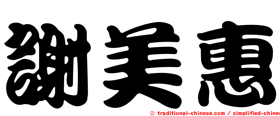謝美惠
