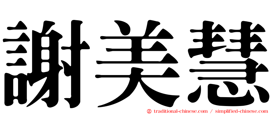 謝美慧