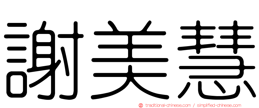 謝美慧