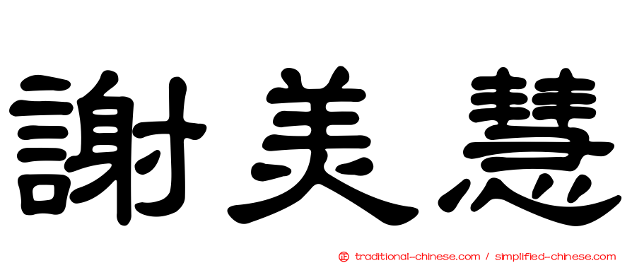 謝美慧