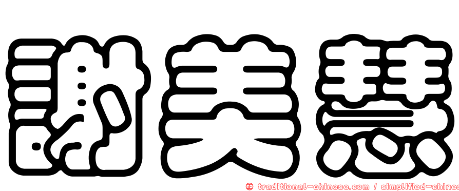 謝美慧
