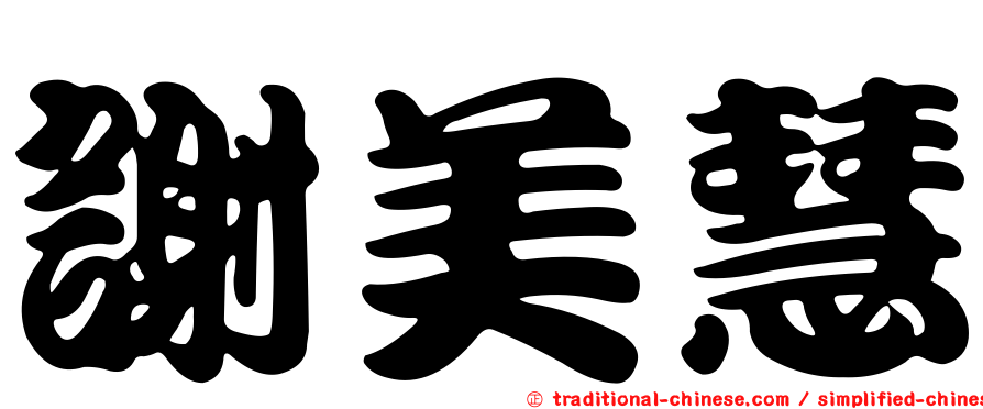 謝美慧