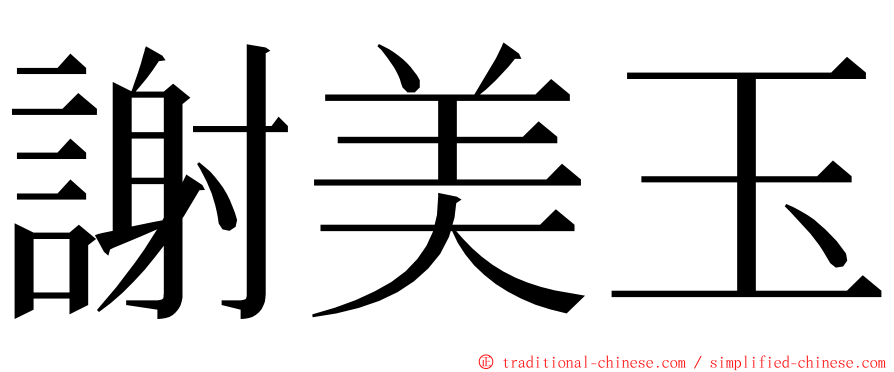 謝美玉 ming font