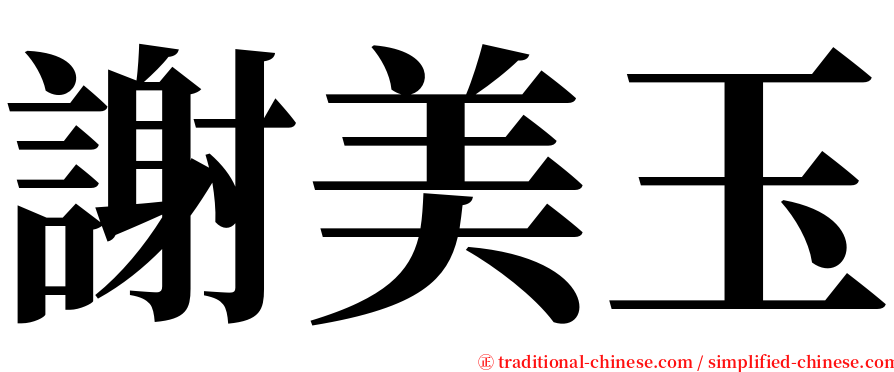 謝美玉 serif font