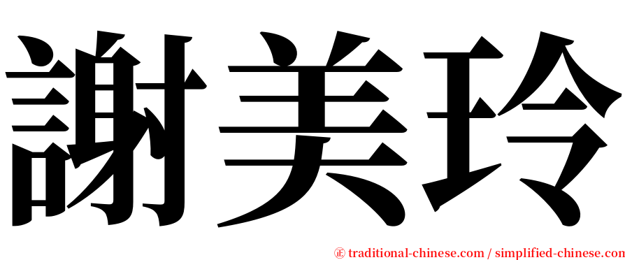 謝美玲 serif font