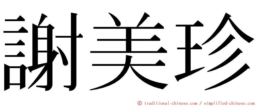 謝美珍 ming font